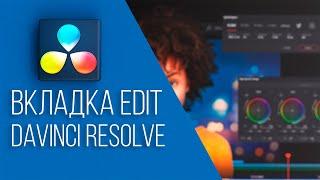 Монтаж для чайников (Davinci Resolve 17, вкладка Edit)