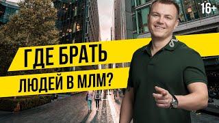 Как найти людей в МЛМ бизнес. Где брать партнеров в сетевой маркетинг