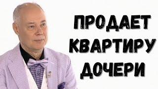 Владимир Конкин выставил на продажу квартиру дочери! Никто не ожидал! А как же внучка! Ей что