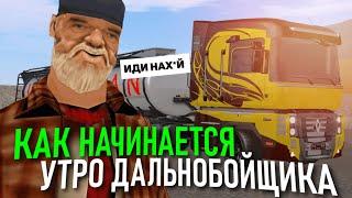 CRMP AMAZING RP - КАК НАЧИНАЕТСЯ УТРО ДАЛЬНОБОЙЩИКА! (GTA CRMP) ️