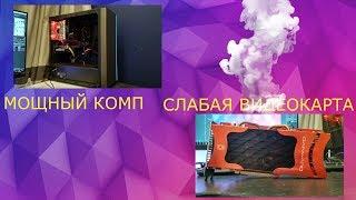 ОЧЕНЬ СЛАБАЯ ВИДЕОКАРТА В МОЩНЫЙ ПК. ТЕСТ 8800GT