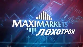 Maximarkets.org ЛОХОТРОН