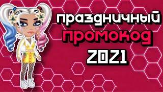 Праздничный ПРОМОКОД 2021 в Аватарии Мобильной \  Аватария ВСЕ ПРОМОКОДЫ