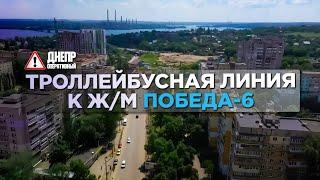 В Днепре строят троллейбусную линию к ж/м Победа-6