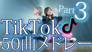 【ノンストップ】TikTokバズった【50曲】でメドレーやってみた！！TikTok人気50曲メドレー part3！（Coverd by ASOBI同盟）