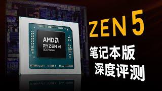 AMD Zen 5深度评测：HX370能效超强！但大小核靠谱吗？