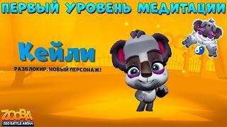 КОАЛА КЕЙЛИ - 1 УРОВЕНЬ!!! ПОСТИГАЕМ ДЗЕН В ИГРЕ ZOOBA