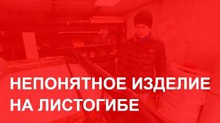 Непонятное изделие на листогибе / Бизнес в гараже / Листогиб / ЛГН 3.2 Липецк / Доборные элементы