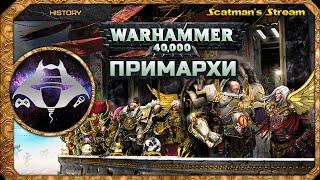 14 апреля: Warhammer History: Примархи часть 1