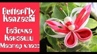 Бабочка Канзаши Мастер Класс / DIY Kanzashi