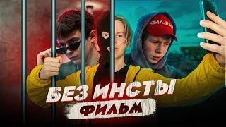 "БЕЗ ИНСТЫ" - Короткометражный фильм (реж. Илья Топоров)