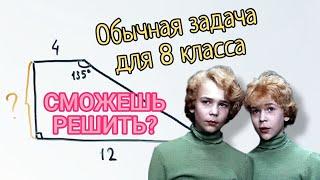 Обычная задача для 8 класса. Но сможешь ли ты её решить?