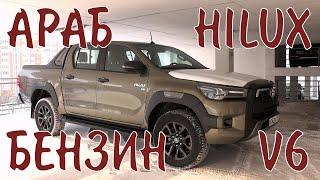 Подробный обзор БЕНЗИНОВОГО АРАБСКОГО HILUX 2023 года! 4 литра под капотом!