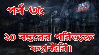 Dor 20 Bochorer Poritakto Factory | RJ Kebria | ABC Radio 89.2 FM | Bhoot69 | Dor Episode-35 |