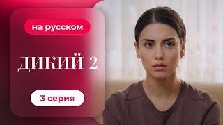 Сериал Дикий — 2 сезон, 3 серия | русский дубляж | НОВИНКА 2024