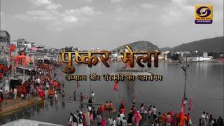 PUSHKAR MELA | अध्यात्म और संस्कृति का महासंगम  | Pushkar Fair Documentary | DD Rajasthan