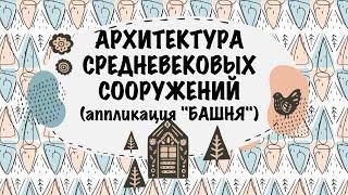 Центр "Рафаил" представляет - Архитектура средневековых сооружений (аппликация "Башня")