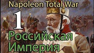 Прохождение Napoleon:Total War - Россия Александра №1 - Восстание!