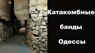 Катакомбные банды Одессы - Легенды бандитской Одессы (4 Серия)