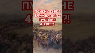 Почему евреи блуждали по пустыне 40 лет?