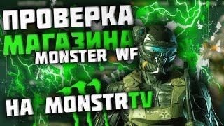 ПРОВЕРКА МАГАЗИНА MONSTER-WF! МАГАЗИН АККАУНТОВ WARFACE!