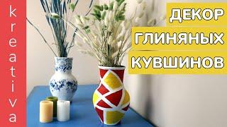 Переделка старинных глиняных кувшинов | Как можно задекорировать старые кувшины | DIY