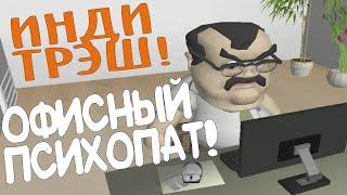 ИНДИ ТРЭШ! Офисный психопат!