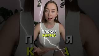 У хороших людей плохая карма, а плохим все сходит с рук ? Как очистить карму смотри в конце видео