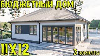 Каркасный дом 11х12 / Бюджетный проект 3 спальни