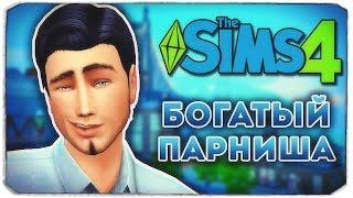 БОГАТЕНЬКИЙ СЫНОК - Дневник Видеоблогера - Sims 4