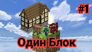 Майнкрафт Скайблок, но у Меня Только ОДИН БЛОК(#1) - Minecraft - Minecraft PE - Лолотрек