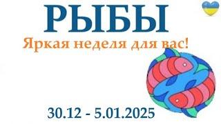 РЫБЫ   30-5 января 2025 таро гороскоп на неделю/ прогноз/ круглая колода таро,5 карт + совет