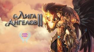 Лига Ангелов 2/League of Angels 2 -Трэш состав "Броня"