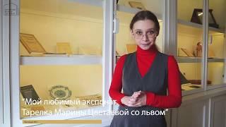 Мой любимый экспонат. Тарелка Марины Цветаевой со львом