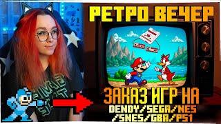 РЕТРО ВЕЧЕР №93 С ЗАКАЗАМИ! РЕТРО ИГРЫ НА Nintendo Switch! NES SEGA Dendy GB GBA SNES PS1