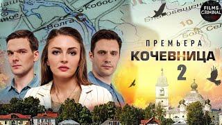 Кочевница. 2 сезон (2024) Детектив. Все серии Full HD