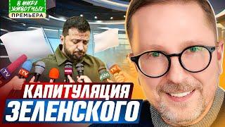 Капитуляция Зеленского