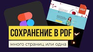 FIGMA: КАК СОХРАНЯТЬ В PDF — Экспорт презентаций, документов, проектов, фреймов | Уроки фигма