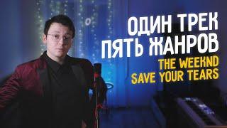 ОДИН ТРЕК - ПЯТЬ ЖАНРОВ. The Weeknd - Save Your Tears. Jazz/80s/00s/Acapella/Pop Rock