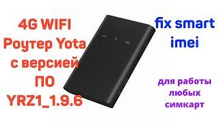 4G WiFi роутер Yota YRZ1_1.9.6 смена imei под смартфонные тарифы с раздачей