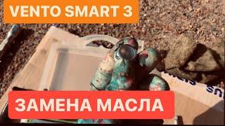 ЗАМЕНА МАСЛА В VENTO SMART 3 В ДВИГАТЕЛЕ И РЕДУКТОРЕ