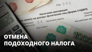 Власти хотят отменить подоходный налог для бедных. Мнение россиян