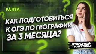 Как подготовиться к ОГЭ по географии за 3 месяца | ГЕОГРАФИЯ ОГЭ 2022 | PARTA