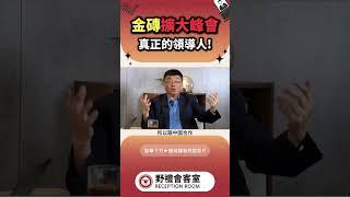 金磚擴大峰會 真正的領導人! #政治 #野禮 #兩岸 #台灣 #國際 #時事 #蘇恆 #經濟 #會客室 #海峽 #金磚 #金磚峰會