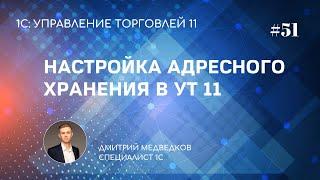 Урок 51. Настройка адресного хранения на складе в УТ 11