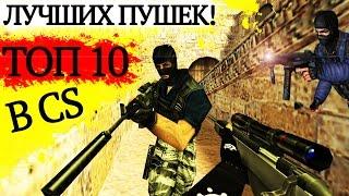 ТОП 10 лучших пушек в Counter-Strike