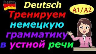 A1/A2 ТРЕНИРУЕМ УСТНУЮ РЕЧЬ С НЕМЕЦКОЙ ГРАММАТИКОЙ/ПРОВЕРЬ СЕБЯ