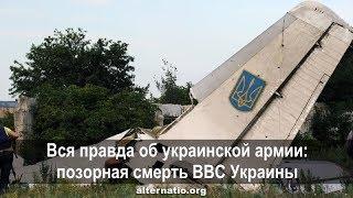 Андрей Ваджра. Вся правда об украинской армии: позорная смерть ВВС Украины (№ 29)