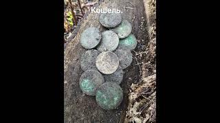 Кошель монет!!! #digger #coin #монети #коп2025 #копвукраїні #history #клад #камрад #коп2025 #дукач