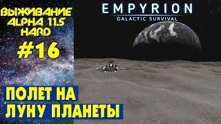 Empyrion Galactic Survival S3 Ep 16. Летим на луну и проверим что там есть. Прохождение и выживание